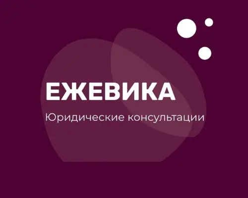 Логотип проекта по оказанию безвозмездной юридической поддержки «Ежевика»